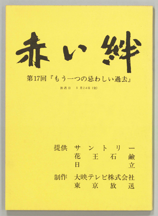 赤い絆