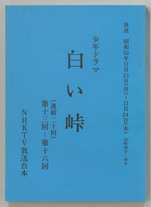白い峠