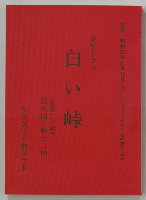 白い峠