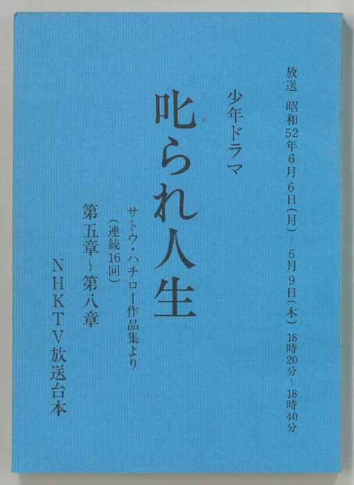 叱られ人生