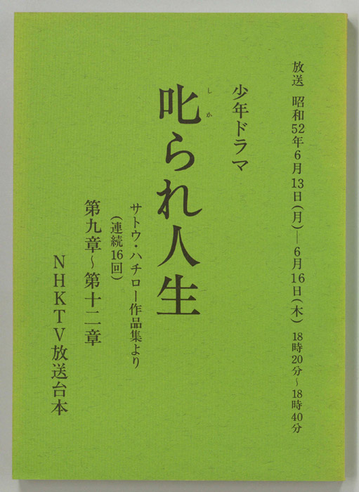 叱られ人生