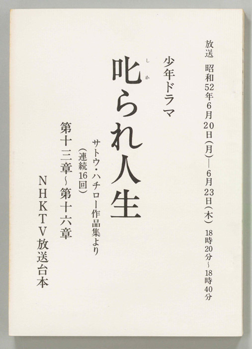 叱られ人生