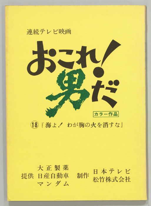おこれ！男だ