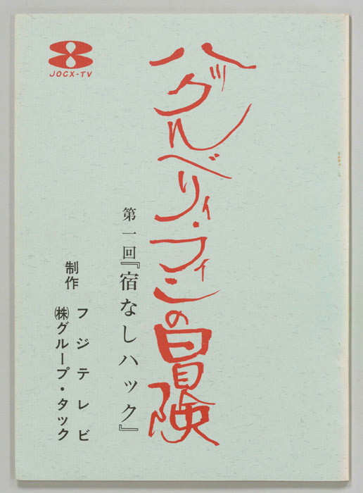 ハックルベリィ・フィンの冒険