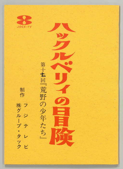 ハックルベリィ・フィンの冒険