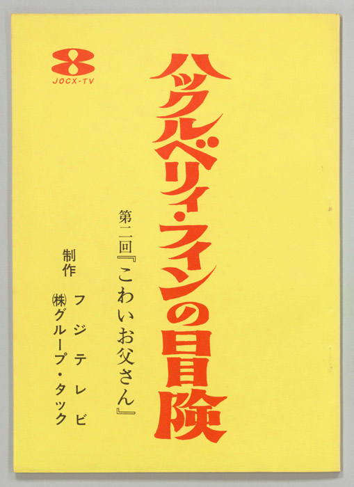 ハックルベリィ・フィンの冒険