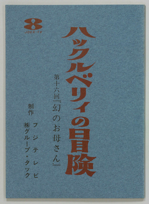 ハックルベリィ・フィンの冒険