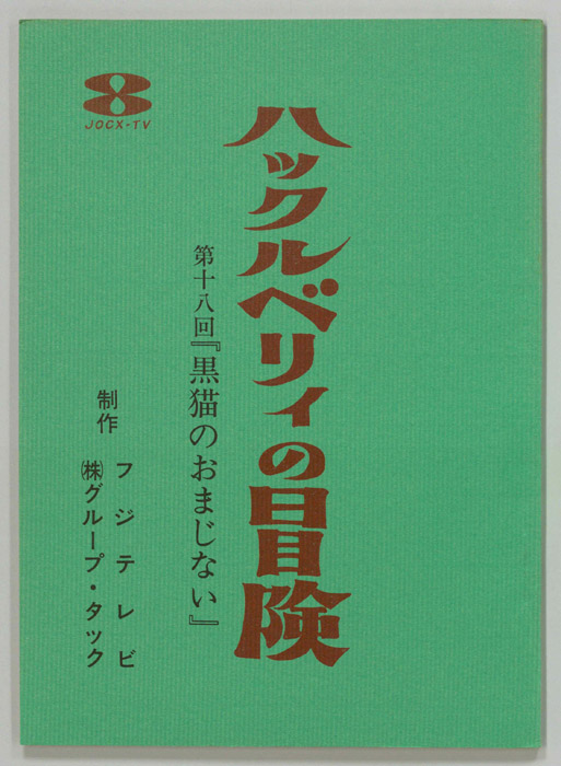 ハックルベリィ・フィンの冒険