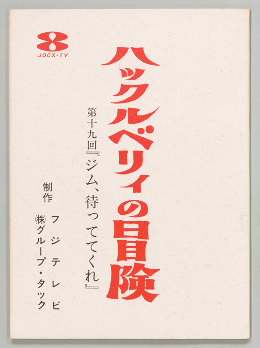 ハックルベリィ・フィンの冒険