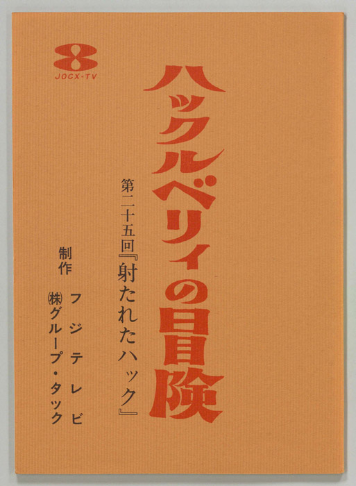 ハックルベリィ・フィンの冒険