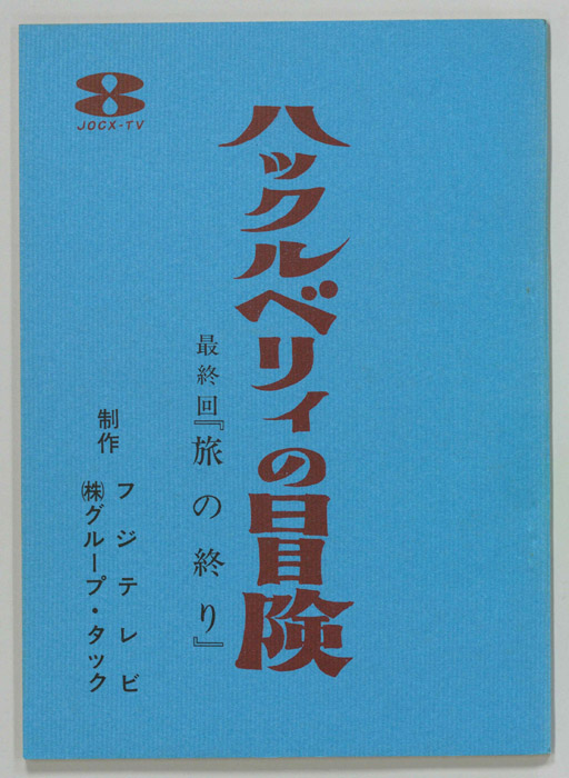 ハックルベリィ・フィンの冒険