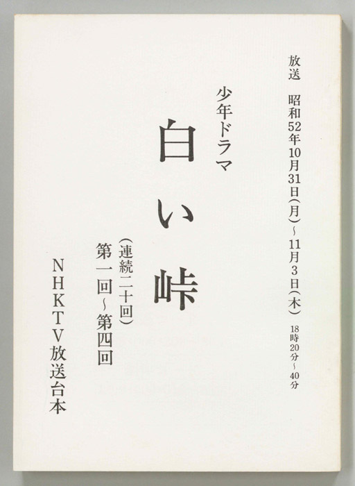 白い峠
