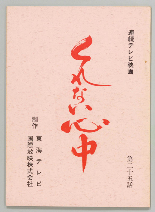 くれない心中