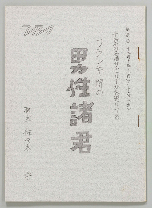 フランキー堺の男性諸君