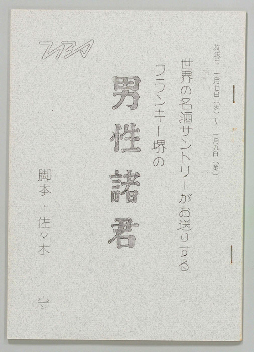 フランキー堺の男性諸君