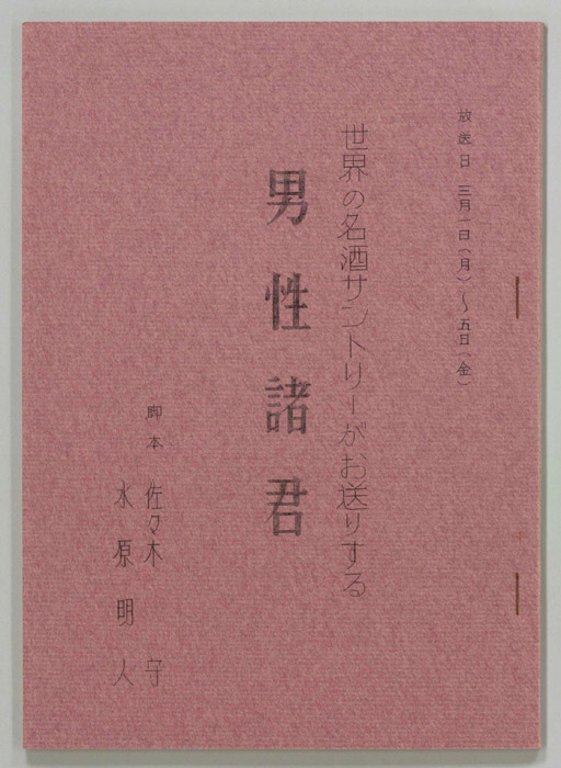 フランキー堺の男性諸君