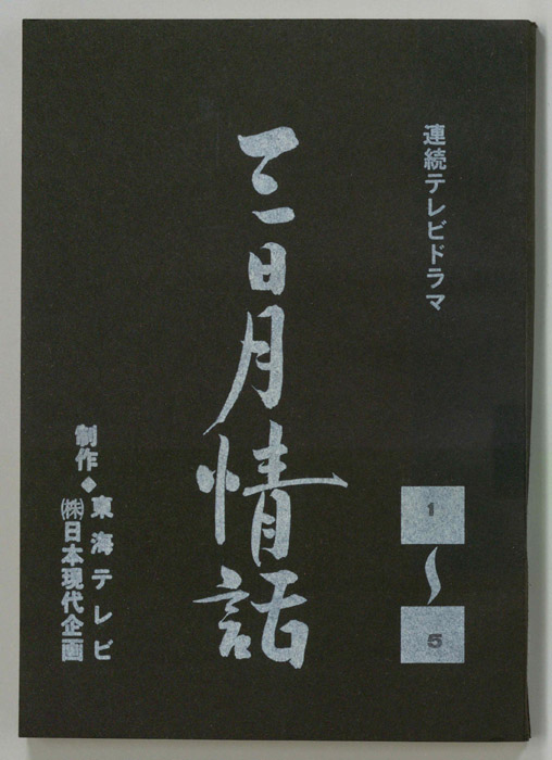 三日月情話