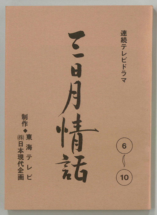 三日月情話