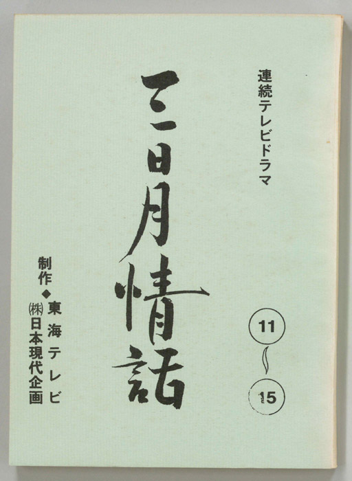 三日月情話