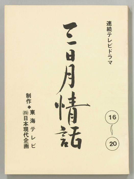 三日月情話