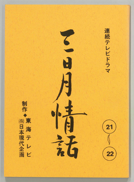 三日月情話