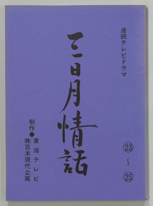 三日月情話