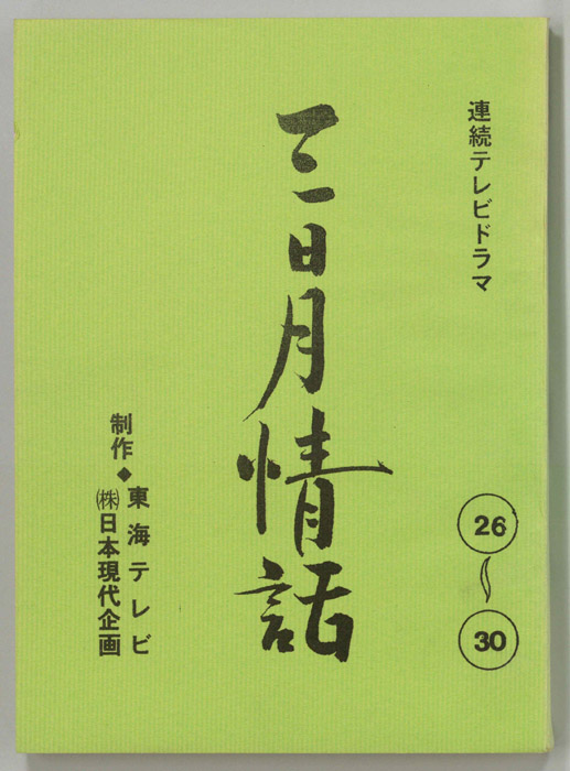 三日月情話