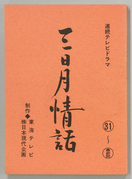 三日月情話