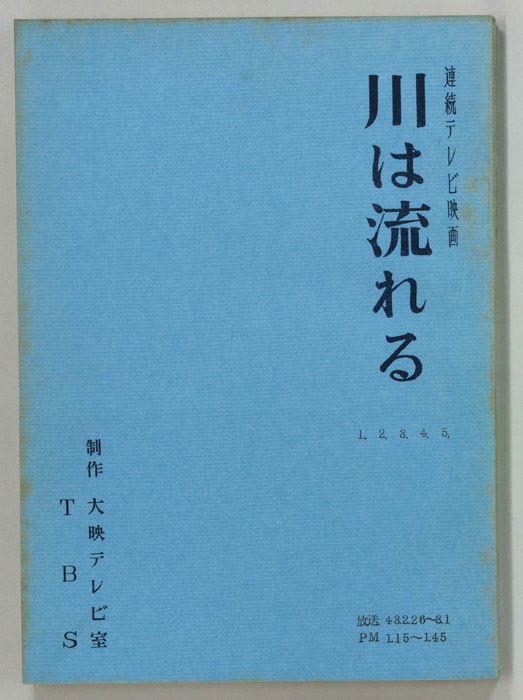 川は流れる