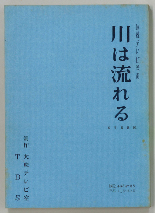川は流れる