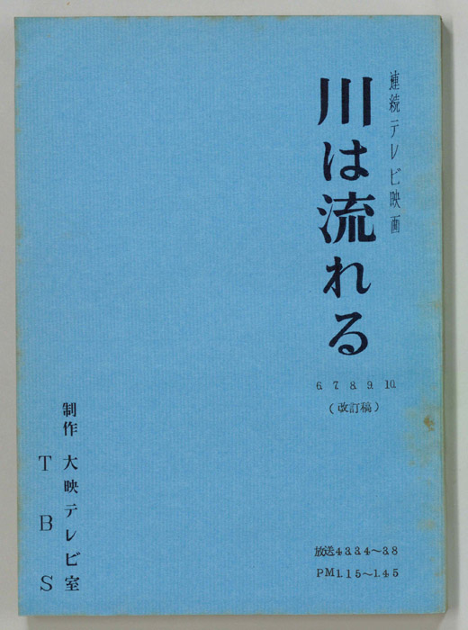 川は流れる（改訂稿）