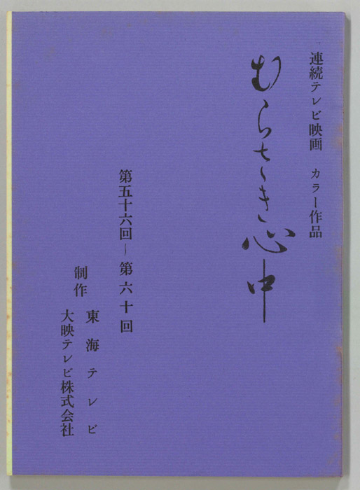 むらさき心中