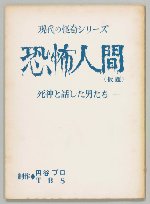 恐怖人間(仮題)