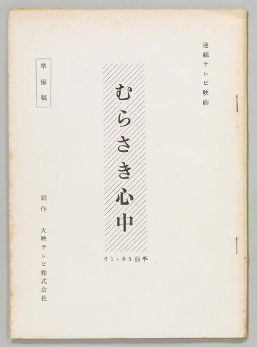 むらさき心中（準備稿）
