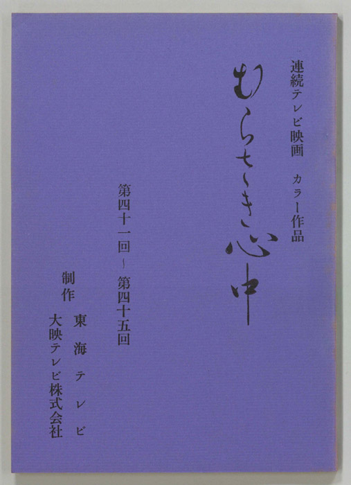 むらさき心中
