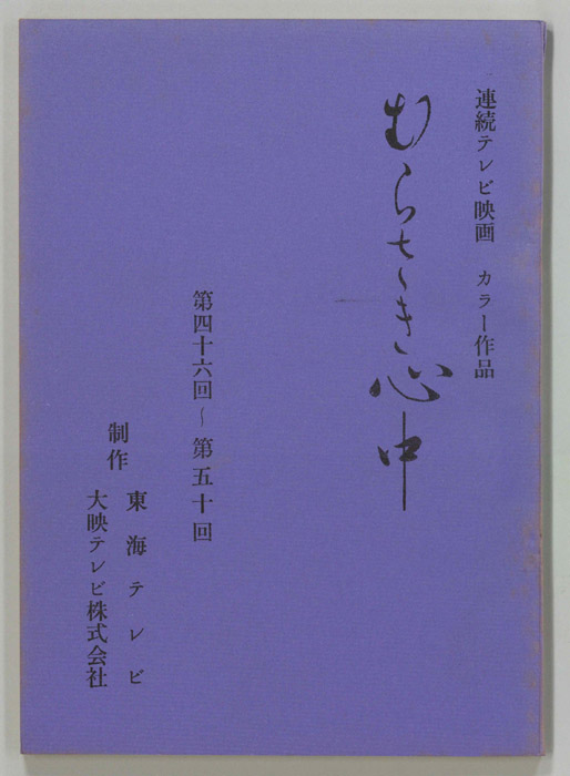 むらさき心中