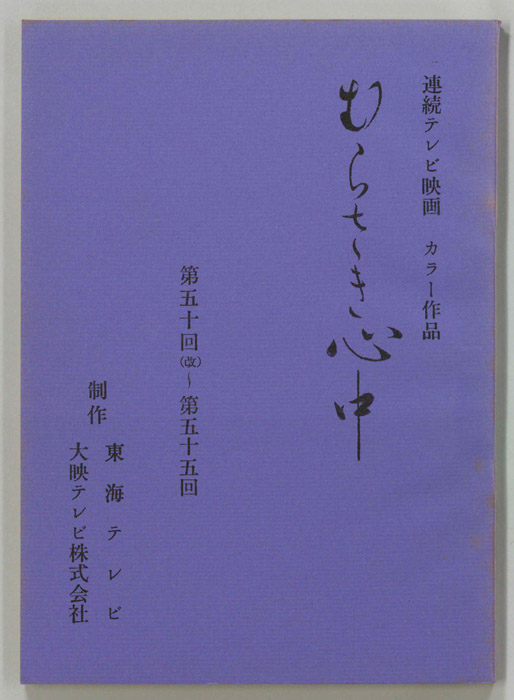 むらさき心中（改訂稿）