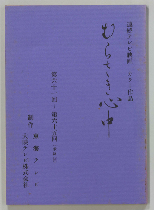 むらさき心中