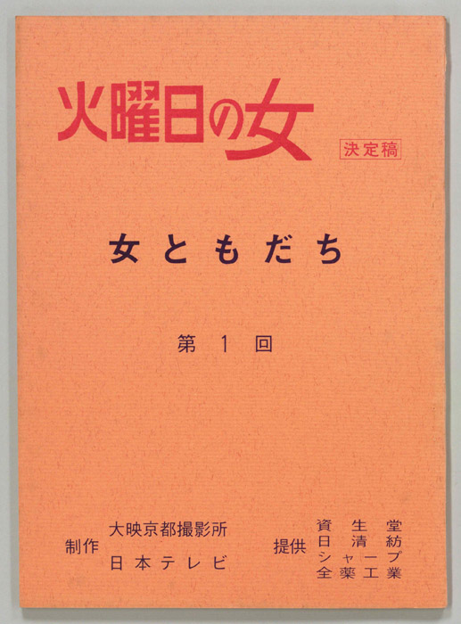 女ともだち（決定稿）