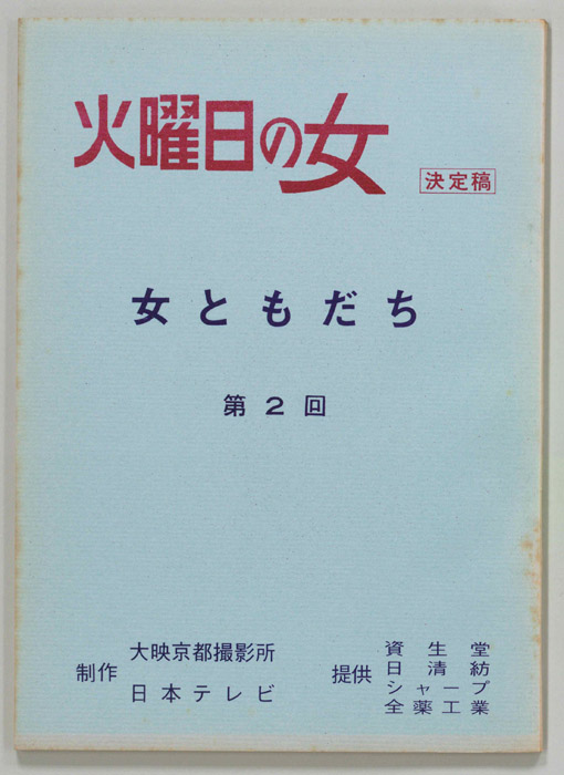 女ともだち（決定稿）