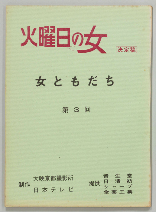 女ともだち（決定稿）