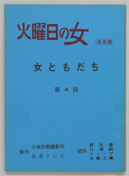 女ともだち（決定稿）