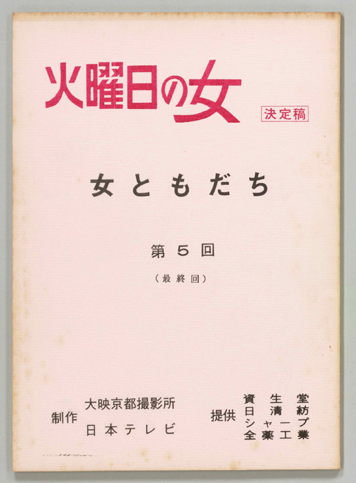 女ともだち（決定稿）