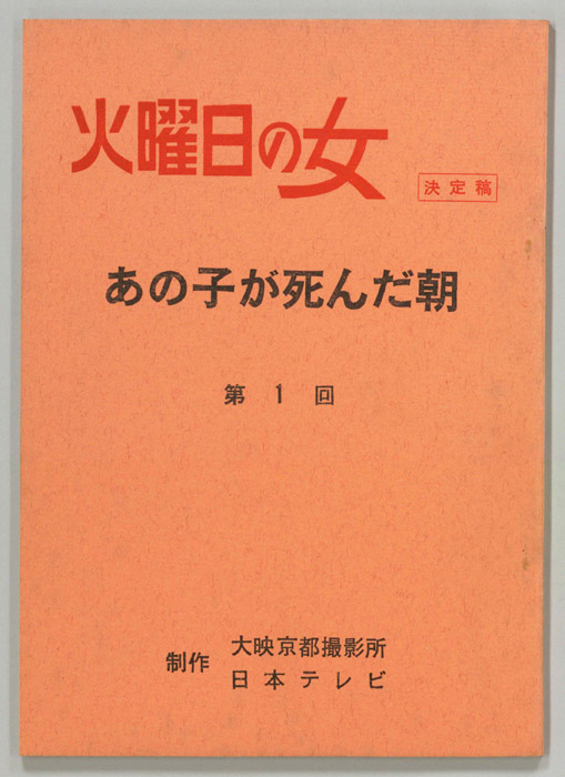 あの子が死んだ朝（決定稿）