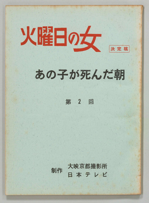 あの子が死んだ朝（決定稿）
