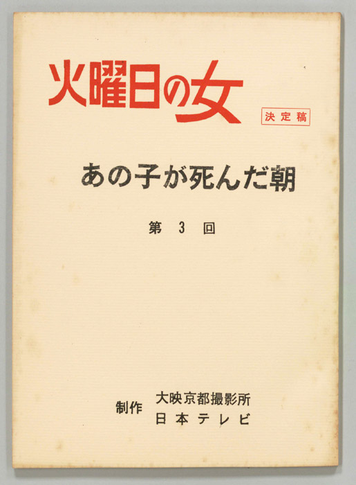あの子が死んだ朝（決定稿）