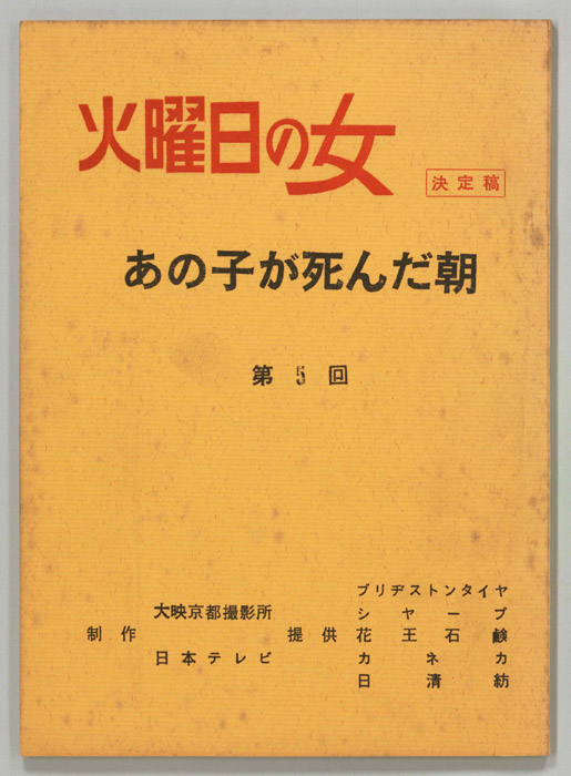 あの子が死んだ朝（決定稿）