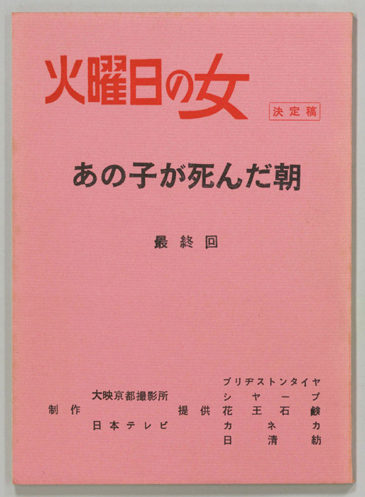 あの子が死んだ朝（決定稿）