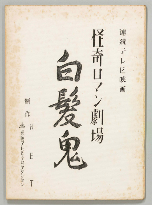白髪鬼
