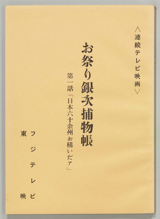 お祭り銀次捕物帳